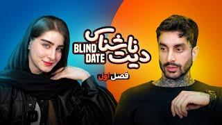 Blind date ورژن شیرازی