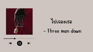 ไปเถอะเธอ - Three Man Down เนื้อเพลง