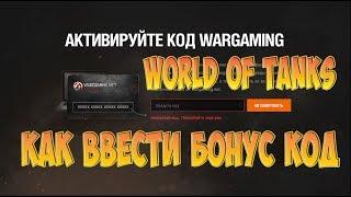 Бонус код wot 2024Куда вводить бонус код в world of tanks 2024