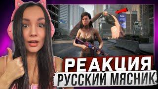 Реакция Milka Play на Русский Мясник - Аннигилирую ВСЕХ в The Day Before Реакция