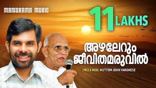 Azhalerum Jeevithamaruvil  Kester  Pr. Muttom Geevarghese  Evergreen Malayalam Christian Songs