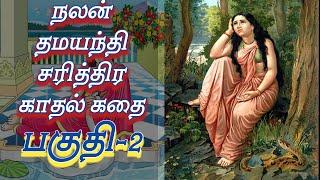 Nalan thamayanthi full story  நலன் தமயந்தி  part 2  ஆன்மீக களஞ்சியம்  #2