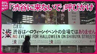 【渋谷のハロウィーン】区が異例の呼びかけ  “路上飲み”横行でトラブルも…