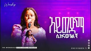 አይወድማ ሲከናወንልኝ ከዘማሪት መክሊት ጋር ድንቅ የአምልኮ ጊዜ Singer Mekilit  Prophet Israel Dansa   Jesus Wonderful Tv