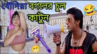 বৌদিরা বগলতলা ছাপ রাখুন  New Madlipz Comedy Video Bengali 