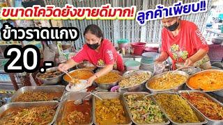 ขนาดโควิดยังขายดีมาก ร้านข้าวราดแกง 20 บาท ขายไม่กี่ชั่วโมงหมดเกลี้ยง เพราะ? ลูกค้าประจำทั้งนั้น