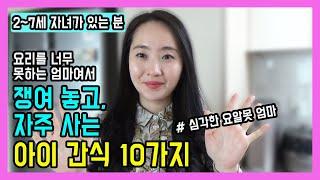 유아식 아이간식  요알못이라 쟁여놓고 자주사는 아이간식 10가지