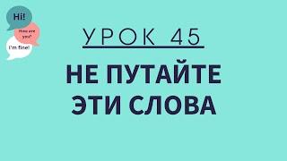 Урок 45. Не путайте эти слова. Английский для начинающих.