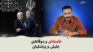 خامنه‌ای و دوگانه جلیلی و پزشکیان