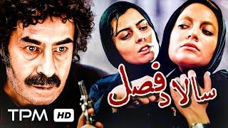 لیلا حاتمی، مهناز افشار، خسرو شکیبایی درفیلم ایرانی جذاب سالاد فصل