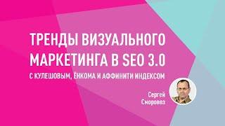 Тренды Визуального Маркетинга в SEO 3.0 с Кулешовым Ёнкома и аффинити индексом