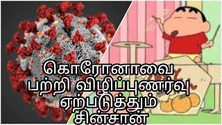 கொரோனாஊரடங்கு பற்றி மக்களிடையே விழிப்புணர்வை ஏற்படுத்தும் SINCHAN