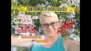 БУДЕТ ли ПЕНСИЯ для ВАШИХ РОДИТЕЛЕЙ в ИСПАНИИ ? ПЕНСИЯ БЕЗ РАБОЧЕГО СТАЖА в ИСПАНИИЖИЗНЬ в ИСПАНИИ