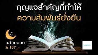 กุญแจสำคัญที่ทำให้ความสัมพันธ์ยั่งยืน  เรื่องเล่ากล่อมนอน  187 ความรักและการเงิน