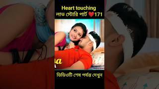 Heart touching লাভ স্টোরি পার্ট ️171 bangla love story #shorts#yt shorts#love#facts#bhagya nijei