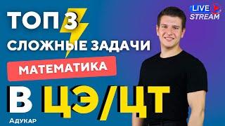 ТОП 3 сложных заданий в ЦЭЦТ по математике  Ты должен о них знать чтобы сдать ЦЭЦТ на 100