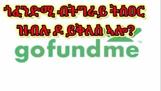 ጎፈንድሚ ብድርሰት ትግራይ ትስዕር ዶ ይቅለስ ኣሎ@solomedia9376 @AlenaWaltaHager @titihailu058 @romashowdani3493