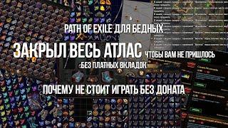 Path of exile для Бедных Почему не стоит играть без Доната — Закрыл весь Атлас без платных вкладок