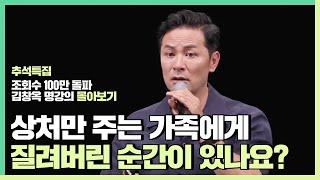 가족들을 사랑하지 마세요 - 김창옥 김창옥tv 몰아보기