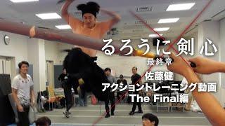 るろうに剣心 最終章 The Final 佐藤健アクショントレーニング動画