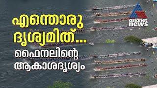 ഇതാ... ഇതാ... എന്തൊരു മത്സരമിത്... എന്തൊരു ദൃശ്യമിത്... ഫൈനലിന്റെ ആകാശക്കാഴ്ച  Nehru Trophy 2024