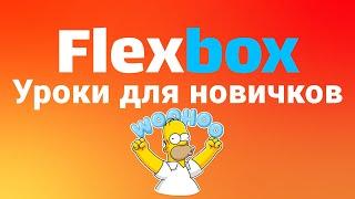 FLEXBOX. Учимся верстать на флексах. Мини-курс по FLEXBOX