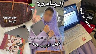 تجهيزات الجامعة من الصفر اشياء اساسية لازم تعرفها كل بنت A+