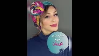 آموزش توربان ساده با شال توربان حجابcover your hair and style it by turban