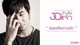 STAMP  มันคงเป็นความรัก ost. 30 กำลังแจ๋ว Official Audio