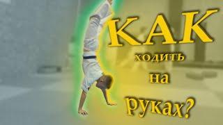 Как научиться ходить на руках?