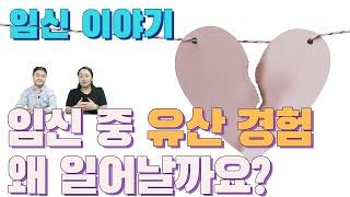 임신 중 유산 경험 왜 일어날까요? 유산 후 몸관리방법 시기별 유산증상  임신초기유산  자연유산  소파수술  유산통증 건나물TV