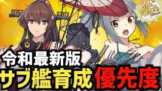 【#艦これ】必要不可欠? サブ艦育成優先度！【KanColle】【現役甲提督】【初心者必見】