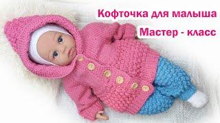 Детская кофта спицами для новорожденного Подробный мастер класс