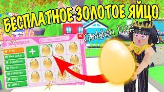 *WOW* БЕСПЛАТНОЕ ЗОЛОТОЕ ЯЙЦО В АДОПТ МИ ЧТО ИЗ НЕГО ВЫПАЛО? FREE GOLDEN EGG IN ADOPT ME