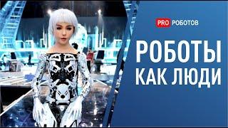 Роботы как люди андроиды уже заменяют людей. Эра роботов наступила