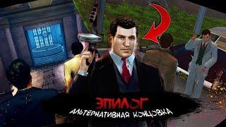 Mafia 2 - мод друзья на всю жизнь  эпилог  - прохождение без комментариев