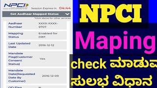 NPCI ಚೆಕ್ ಮಾಡುವ ಸುಲಭ ವಿಧಾನ#NPCI