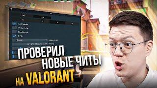 ПРОВЕРИЛ НОВЫЕ ЧИТЫ НА VALORANT разоблачение МОШЕННИКОВ