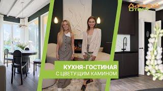 Дачный ответ 16.06.2024 Кухня-гостиная с цветущим камином