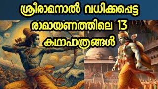 ശ്രീരാമനാൽ വധിക്കപ്പെട്ട 13 കഥാപാത്രങ്ങൾ  13 Characters who were killed by Rama