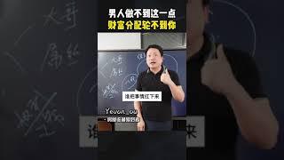 男人想要成为大哥关键在于一个“勇”字否则你就永远只能做财富分配的最后一环。#认知 #财富思维