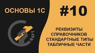 #10 Основы 1С 8.3 с нуля. Реквизиты справочников. Стандартные типы реквизитов. Табличные части.