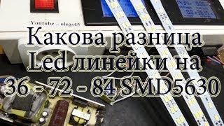 Сравнение LED линеек Кто выйдет в лидеры среди 36 72 и 84 светодиодов?