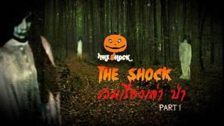 THE SHOCK เดอะช็อค รวมเรื่องเล่า ป่า Part 1