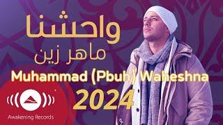 Maher Zain 2024  - Muhammad Pbuh Waheshna  ماهر زين - محمد ص واحشنا  Official Lyric Video