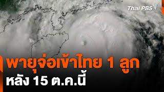 พายุจ่อเข้าไทย 1 ลูก หลัง 15 ต.ค.นี้  ชั่วโมงข่าวเสาร์-อาทิตย์  8 ก.ย. 67