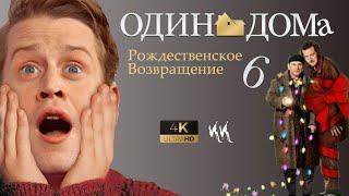 Один Дома 6 - Рождественское Возвращение  Русский трейлер 2023 пародия
