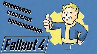 ИДЕАЛЬНАЯ СТРАТЕГИЯ ПРОХОЖДЕНИЯ FALLOUT 4 СПОЙЛЕРЫ1