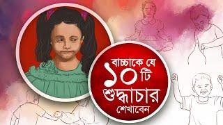 শিশুকে এই শুদ্ধাচারগুলো শেখাতে হবে দু বছর বয়সের মধ্যে #শুদ্ধাচার #manner #কোয়ান্টাম_মেথড