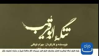 فیلم تنگه ابوقریب اکران جشنواره فیلم فجر در تخفیف بازان